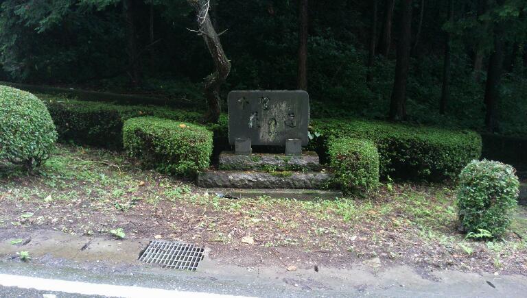 「萩の道」石碑