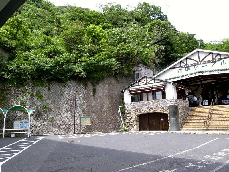 六甲ケーブル下駅です。ここまでは神戸市バス￥２００でJR六甲道から来れます