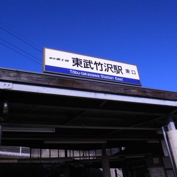 東武竹沢駅。晴天なり！