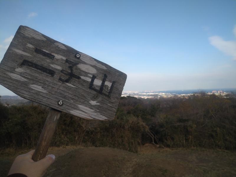 二子山の見晴らし台には手持ちの山名板があるです。横浜や都心が見えます。