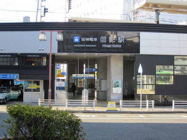 阪神「御影」駅