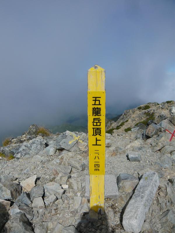 五竜岳（2814m）頂上