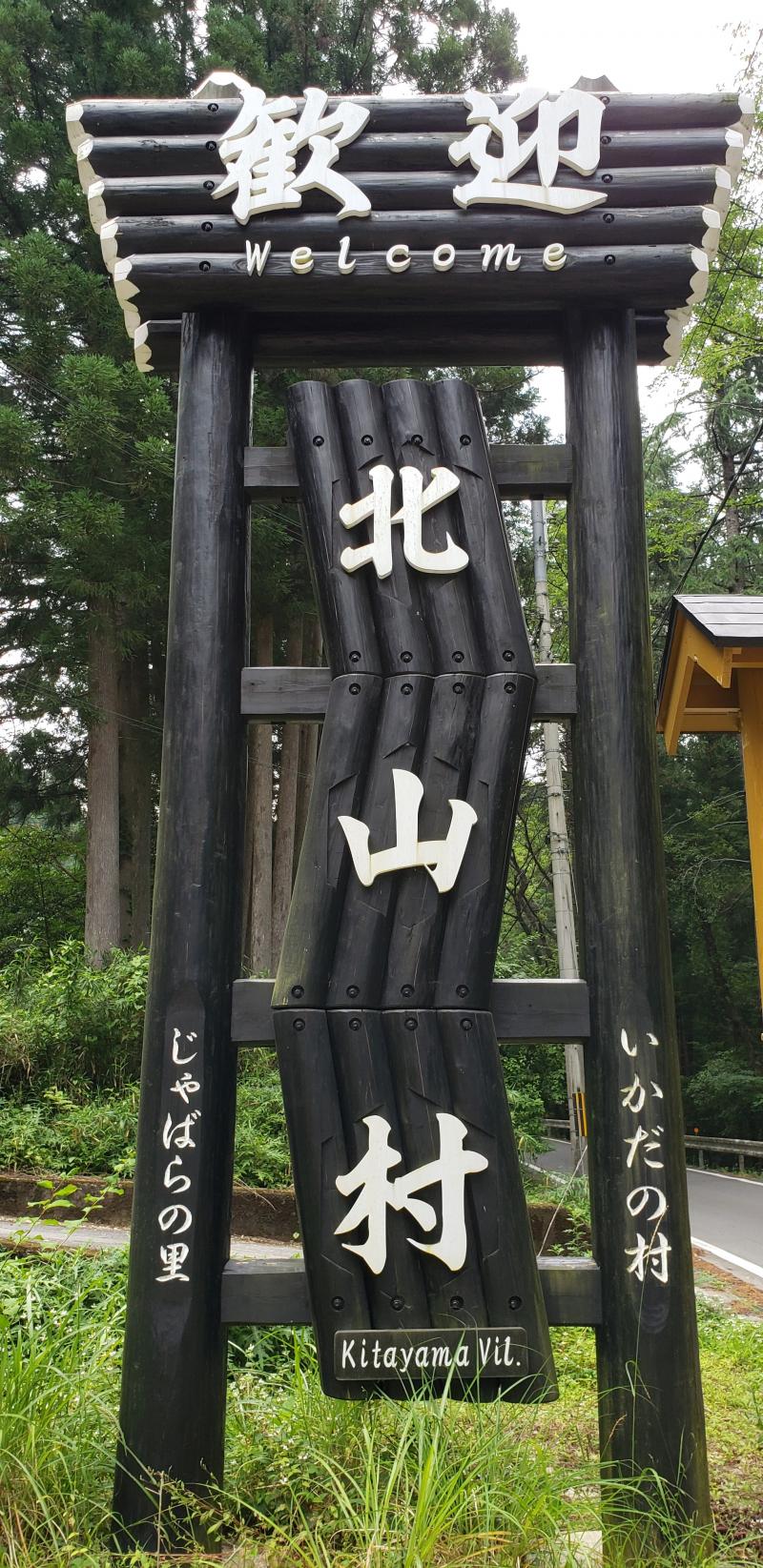 日本唯一の飛び地、北山村