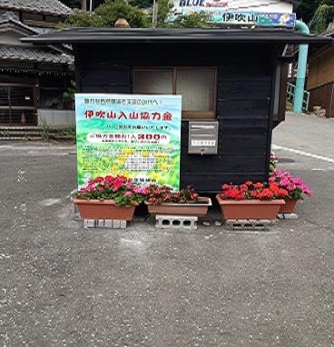 登山口で入山料を払います