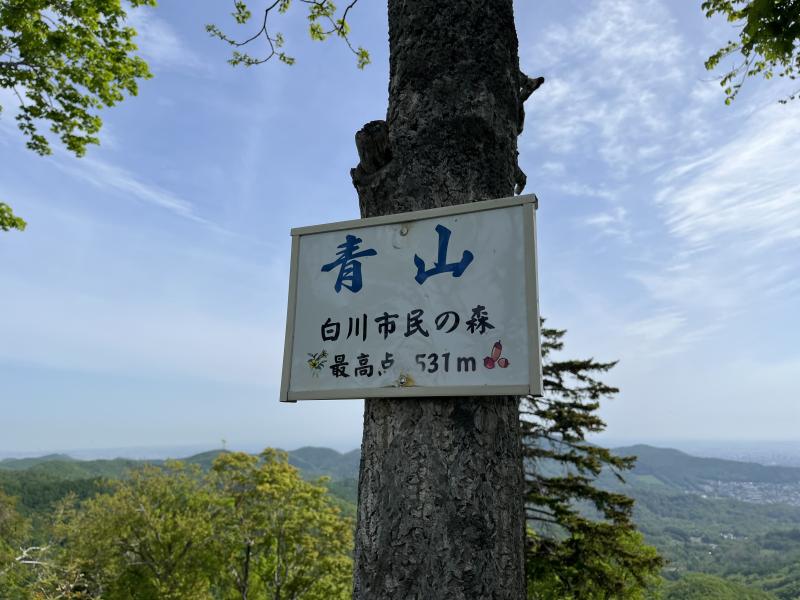「青山」531 メートル