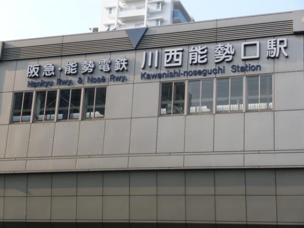 阪急川西能勢口駅よりスタート