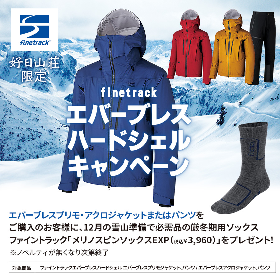 finetrack「エバーブレスハードシェルキャンペーン」