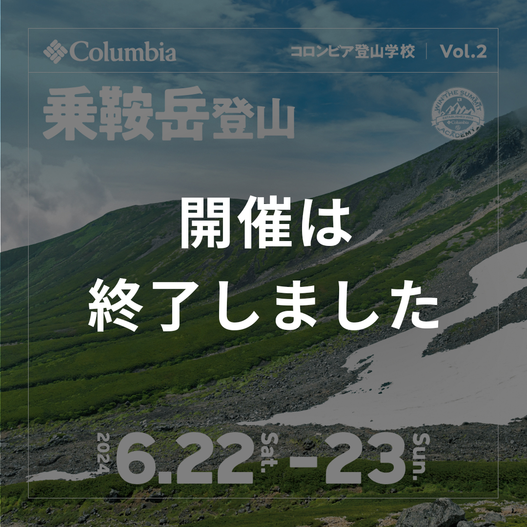 好日山荘×コロンビア特別コラボツアー終了しました