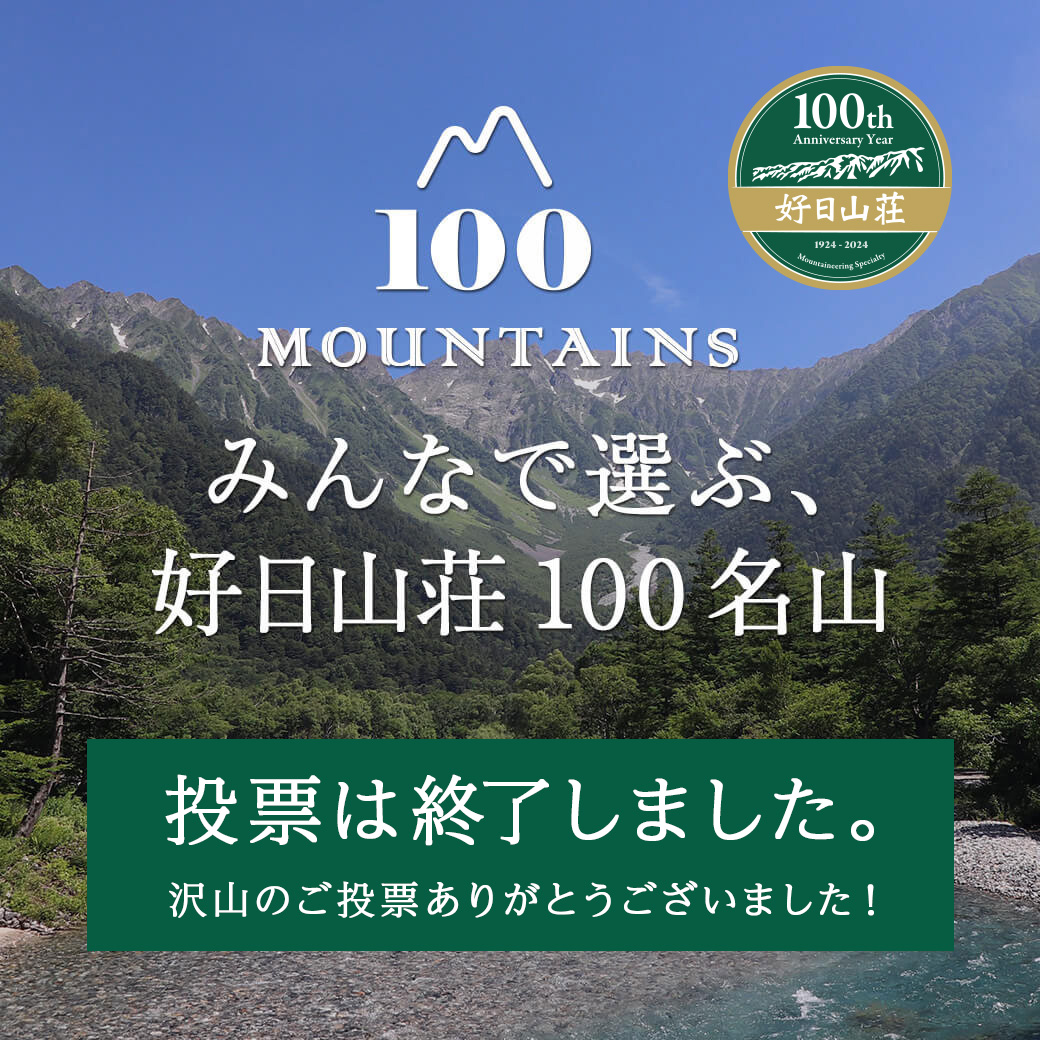 好日山荘100名山 100座目選抜総選挙