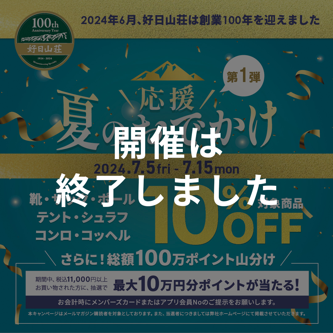 好日山荘100周年祭 夏のおでかけ応援終了しました