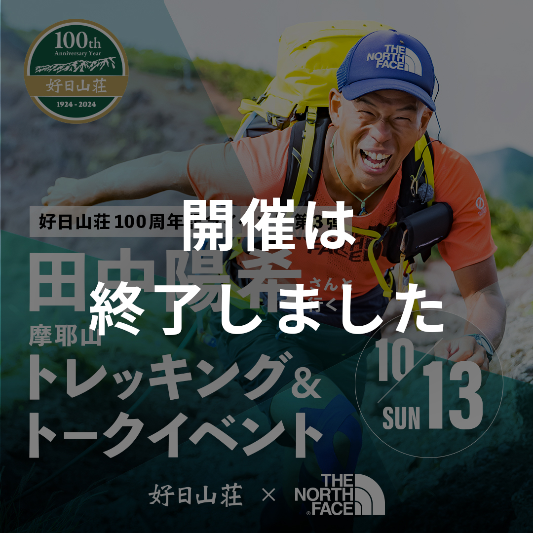 田中陽希さんと行く摩耶山トレッキング＆トークイベント