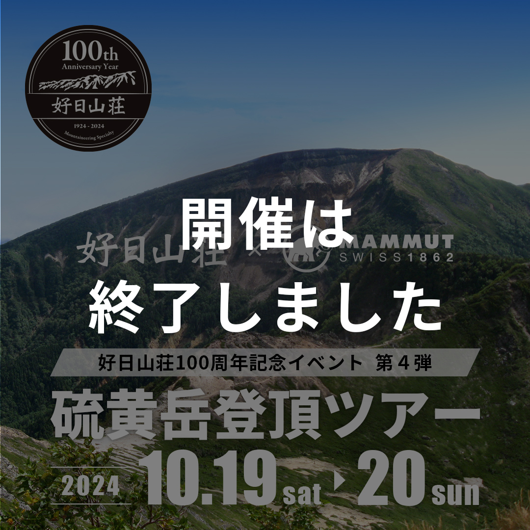 好日山荘 × MAMMUT 硫黄岳登頂ツアー
