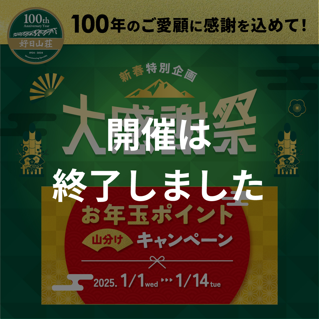 新春特別企画大感謝祭