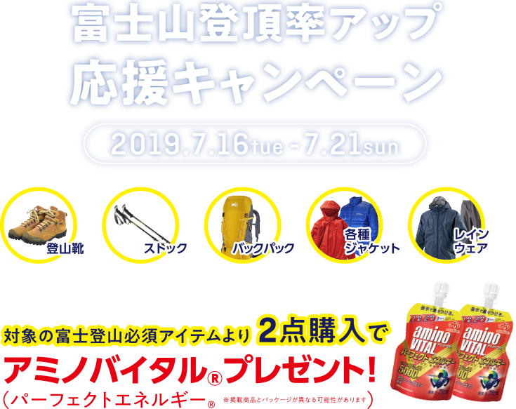 富士山登頂応援キャンペーン