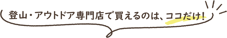 好日山荘でグラホの商品を買えるのはココだけ！