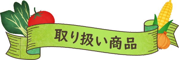取り扱い商品