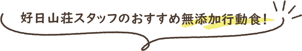 好日山荘スタッフのおすすめ無添加行動食！