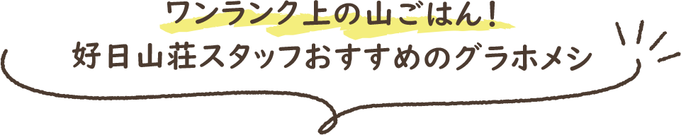 ワンランク上の山ごはん！好日山荘スタッフおすすめのグラホメシ
