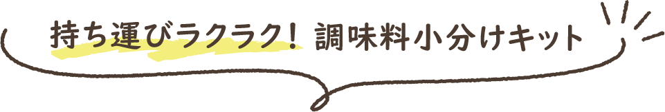 持ち運びラクラク！ 調味料小分けキット