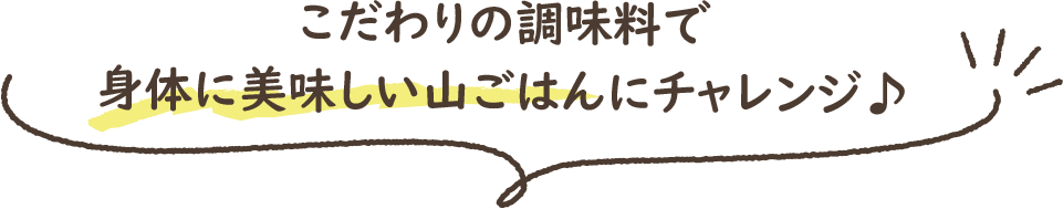 こだわりの調味料で身体に美味しい山ごはんにチャレンジ♪