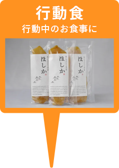 行動食 行動中のお食事に