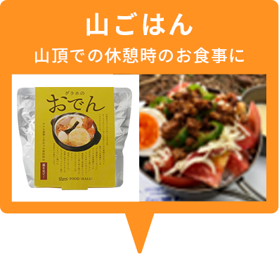 山ごはん 山頂での休憩時のお食事に