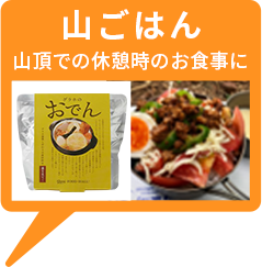 山ごはん 山頂での休憩時のお食事に
