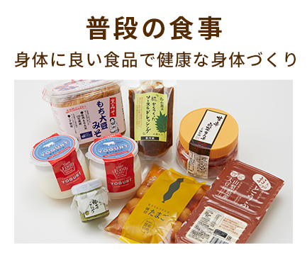普段の食事