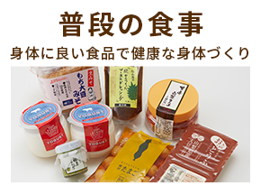 普段の食事