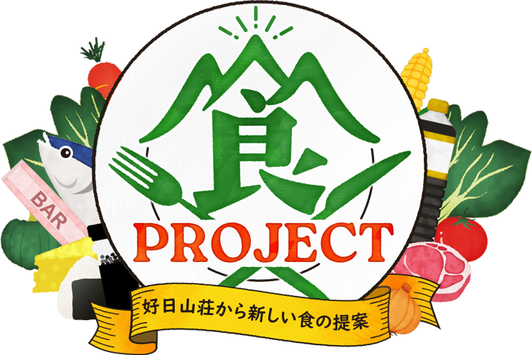好日山荘 食プロジェクト 好日山荘から新しい食の提案