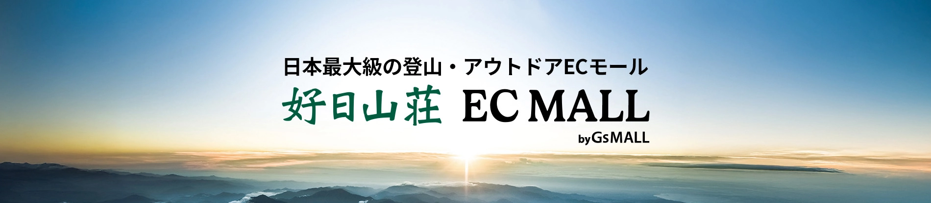 日本最大級の登山・アウトドアECモール「好日山荘ECMALL」
