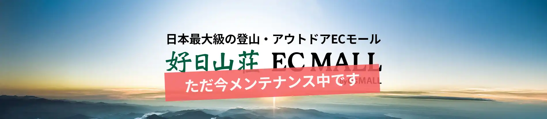 日本最大級の登山・アウトドアECモール「好日山荘ECMALL」