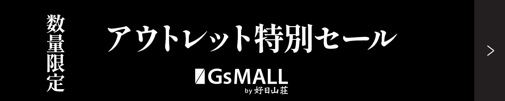 アウトレット特別セール！好日山荘が運営する公式ECサイトGsMALL