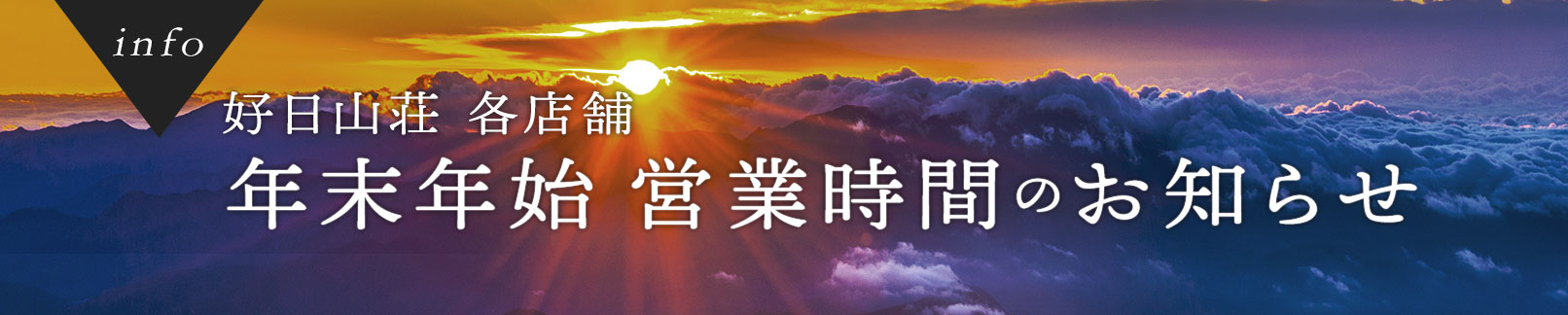 年末年始営業時間について