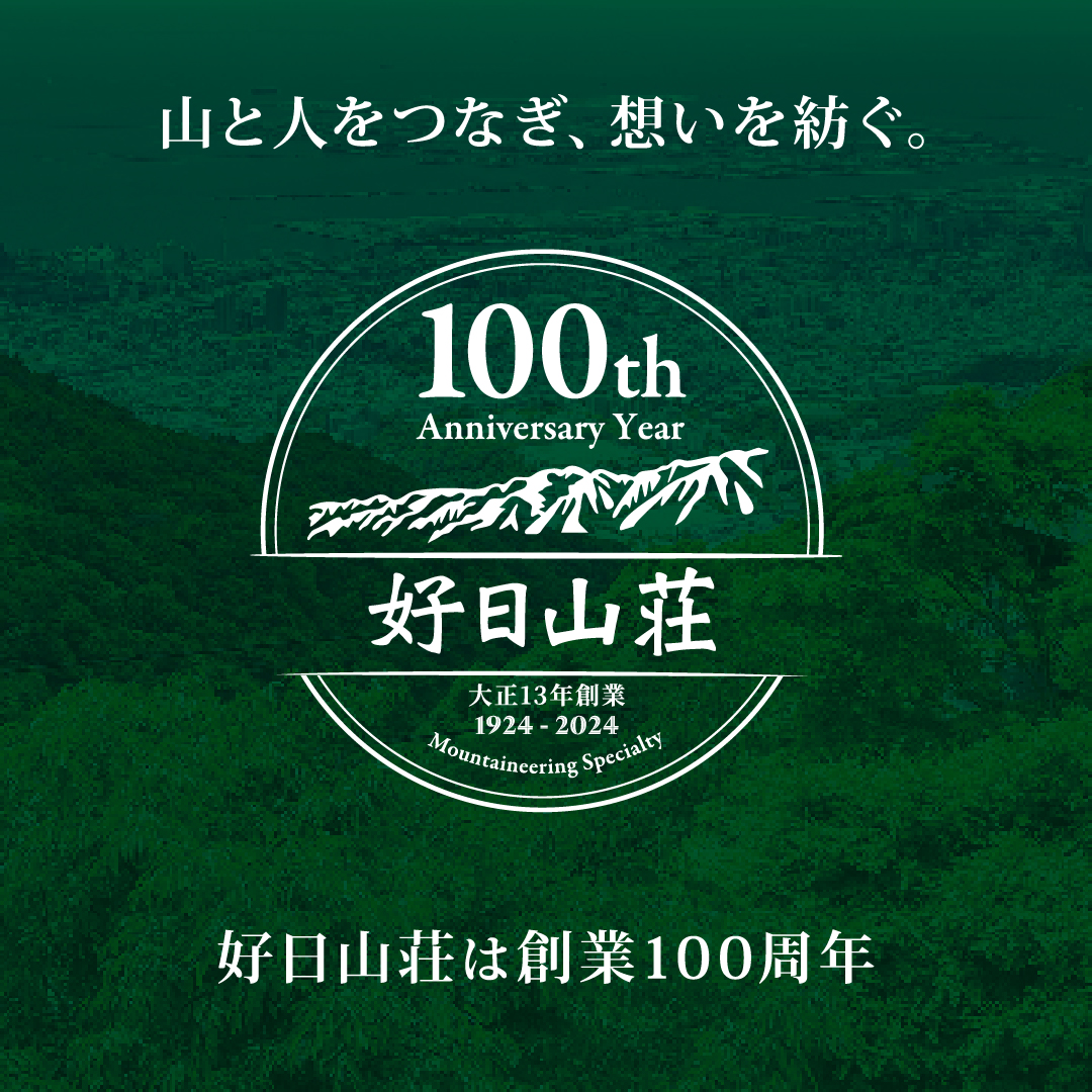 好日山荘100周年