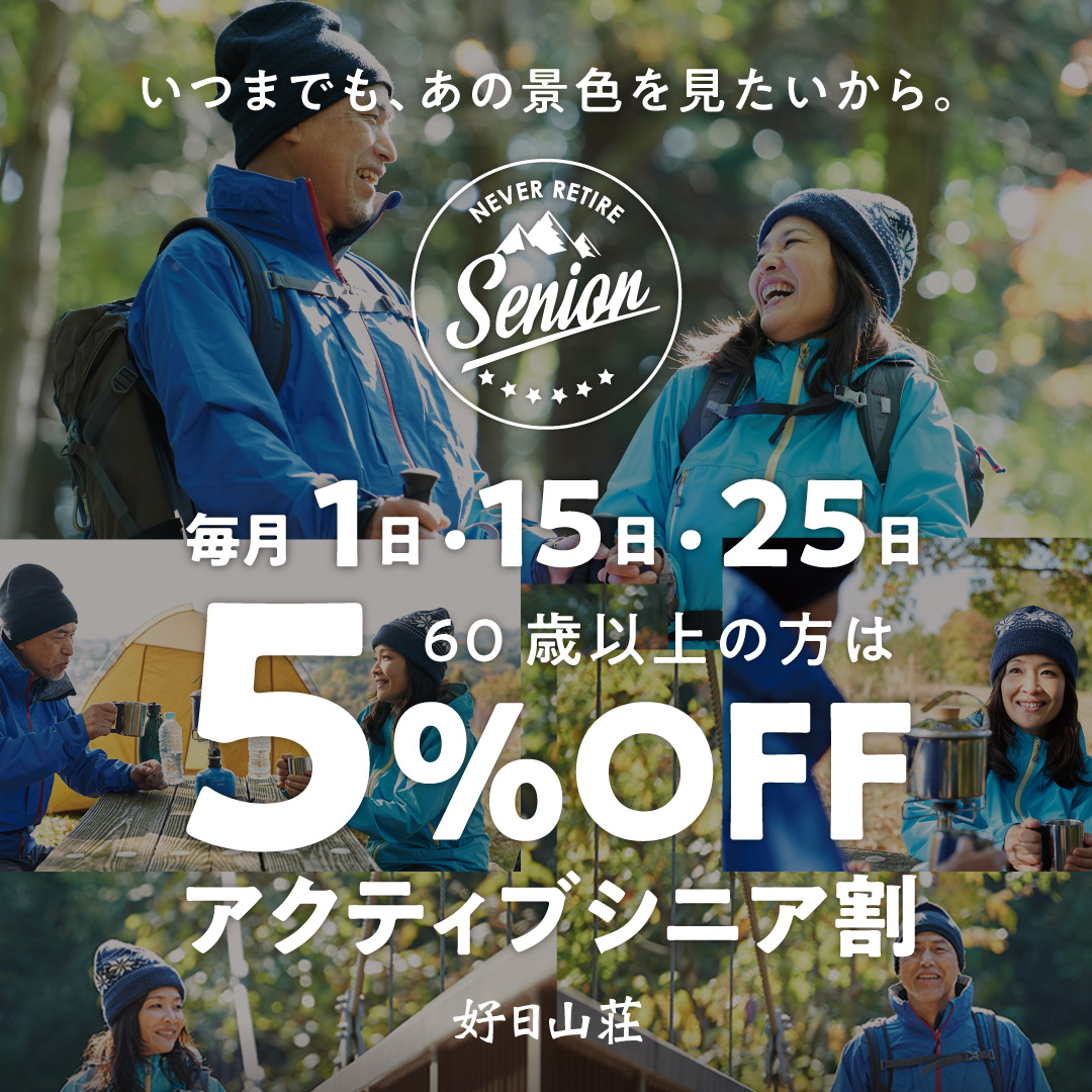 アクティブシニア割
