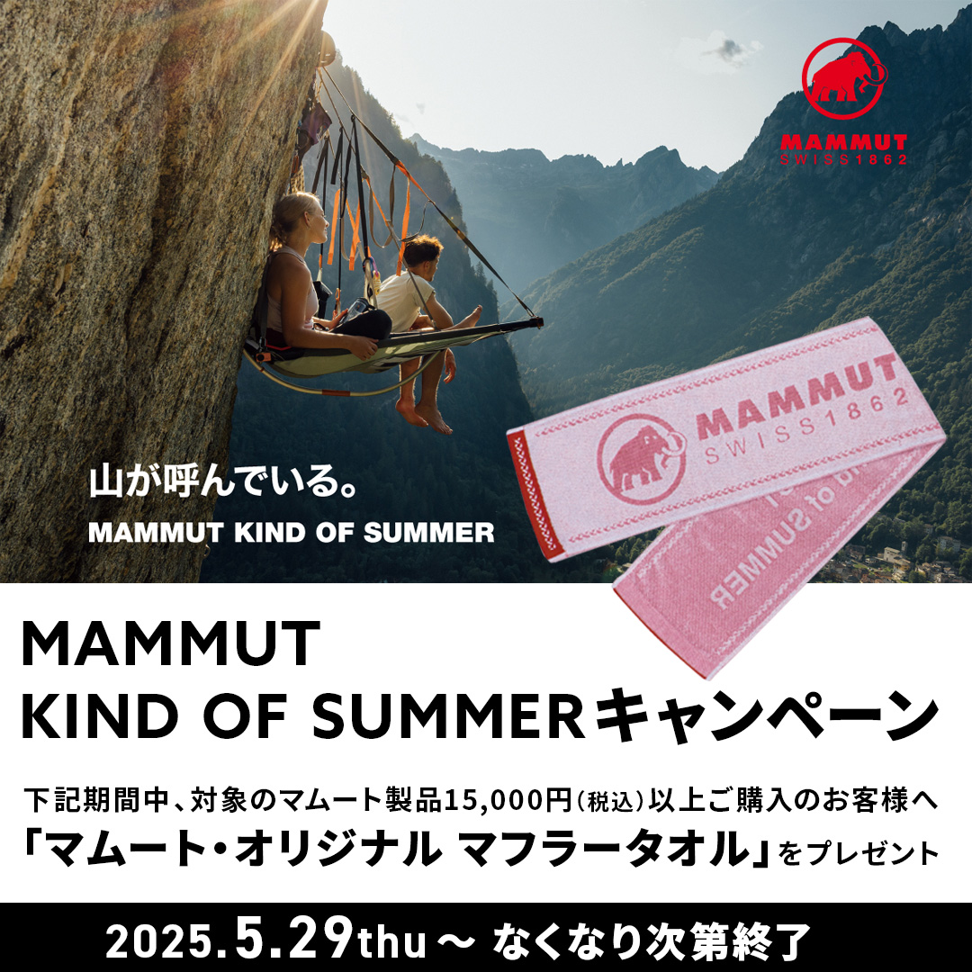 MAMMUT Kind of Summerキャンペーン