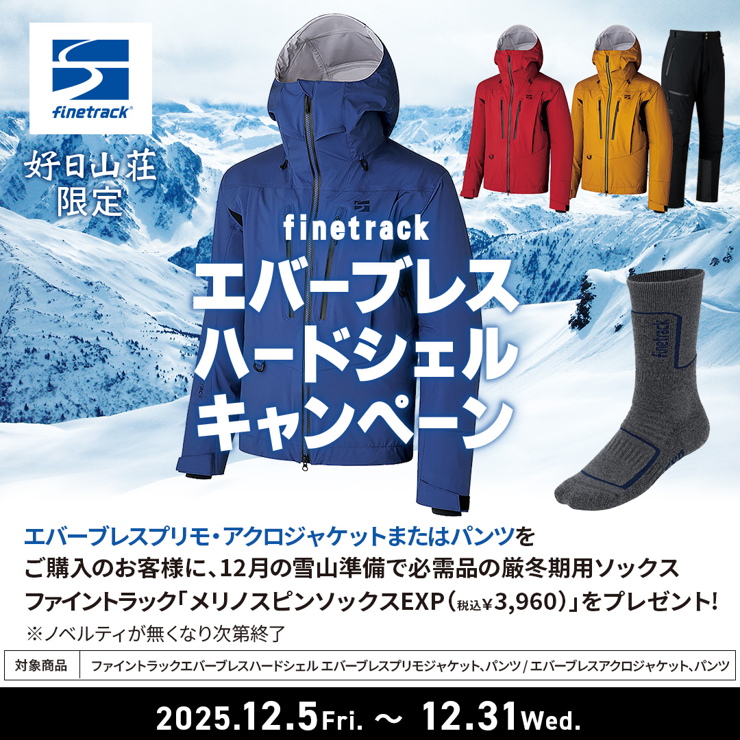 finetrack「エバーブレスハードシェルキャンペーン」