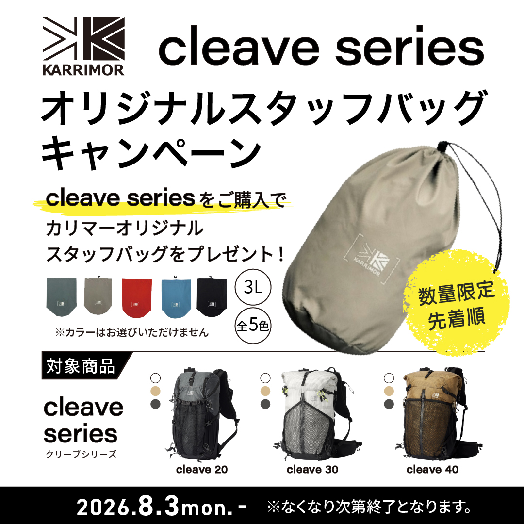 KARRIMOR　クリーブシリーズ オリジナルスタッフバッグキャンペーン