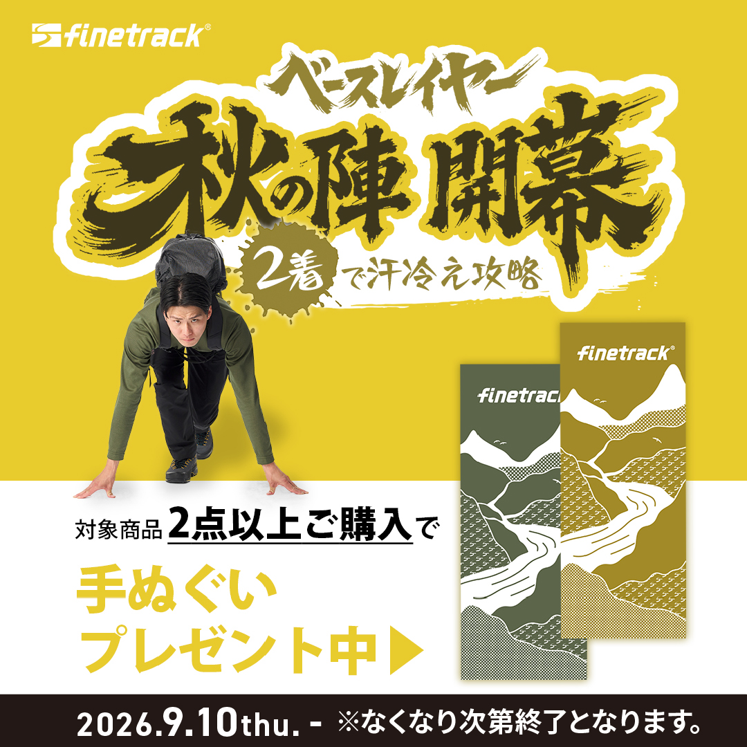 finetrack ベースレイヤー秋の陣開幕キャンペーン