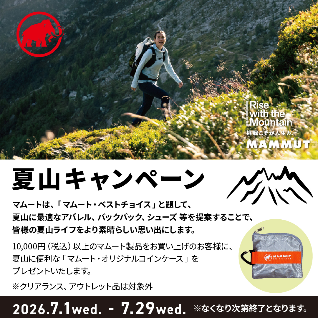 MAMMUT 夏山キャンペーン