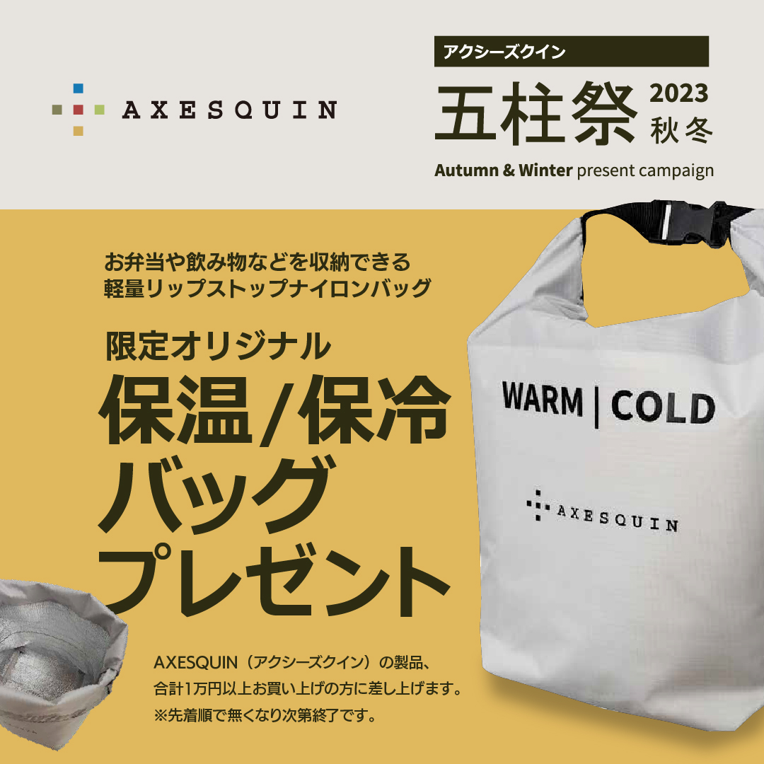 アクシーズクイン 保温/保冷バッグプレゼント