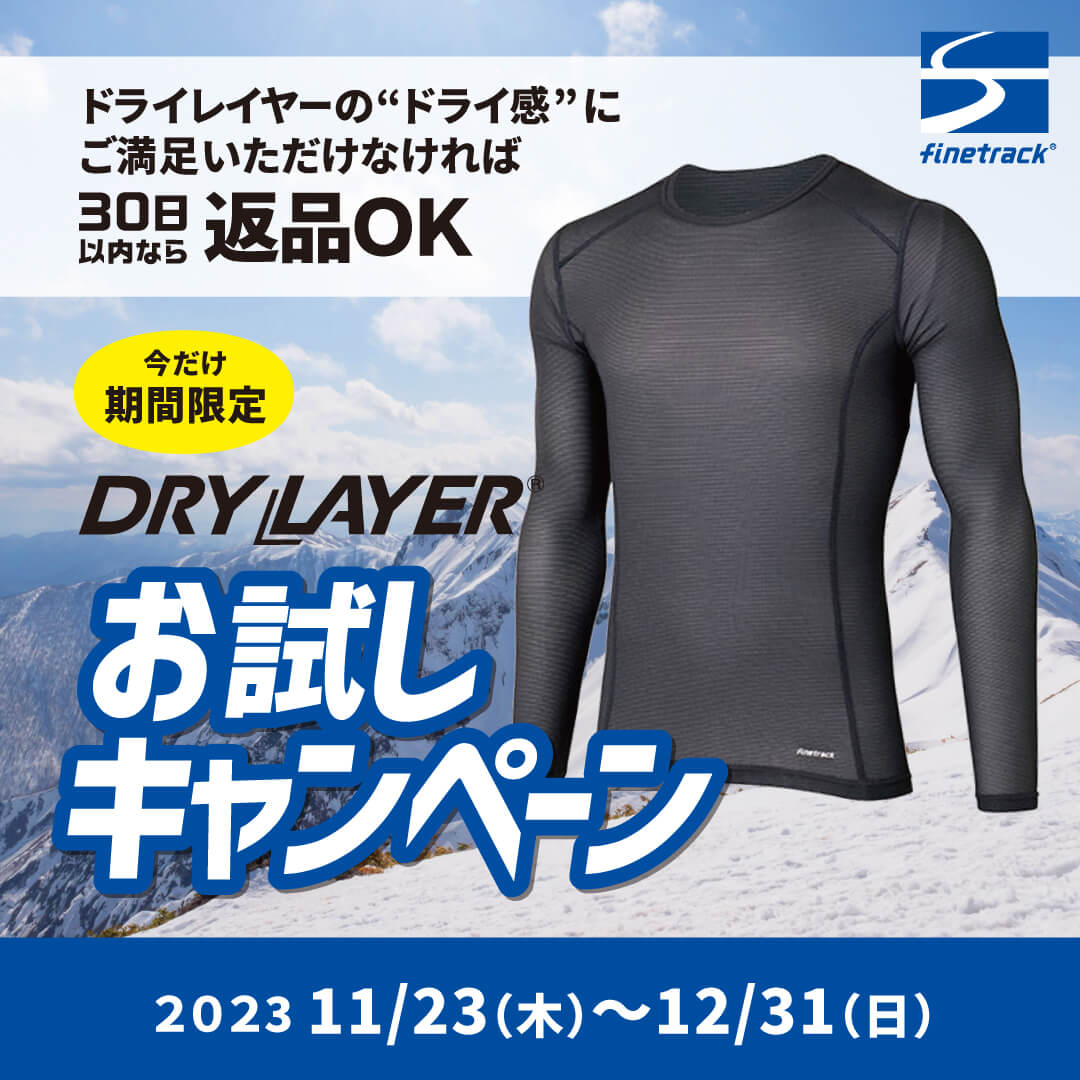 fintrack ドライレイヤーお試しキャンペーン