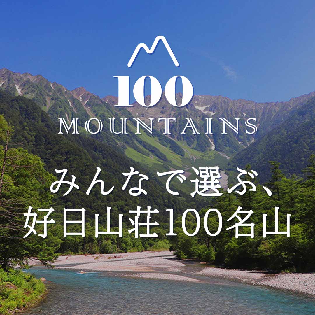 みんなで選ぶ、好日山荘100名山