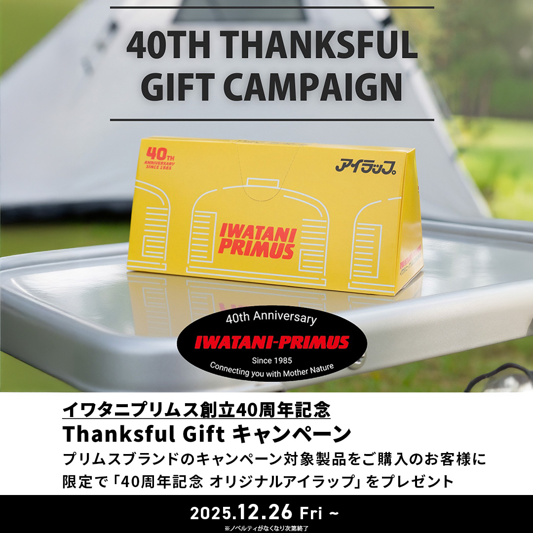 IWATANI-PRIMUS 40th Thanksful Giftキャンペーン