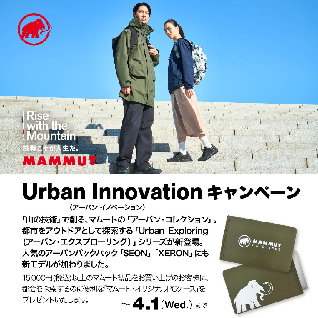 マムート「Urban Innovation」キャンペーン