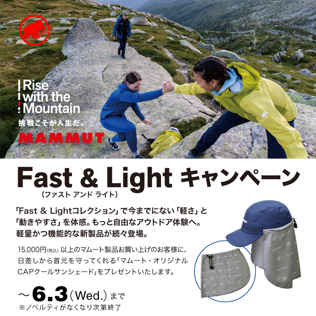 マムート「Fast & Light」キャンペーン