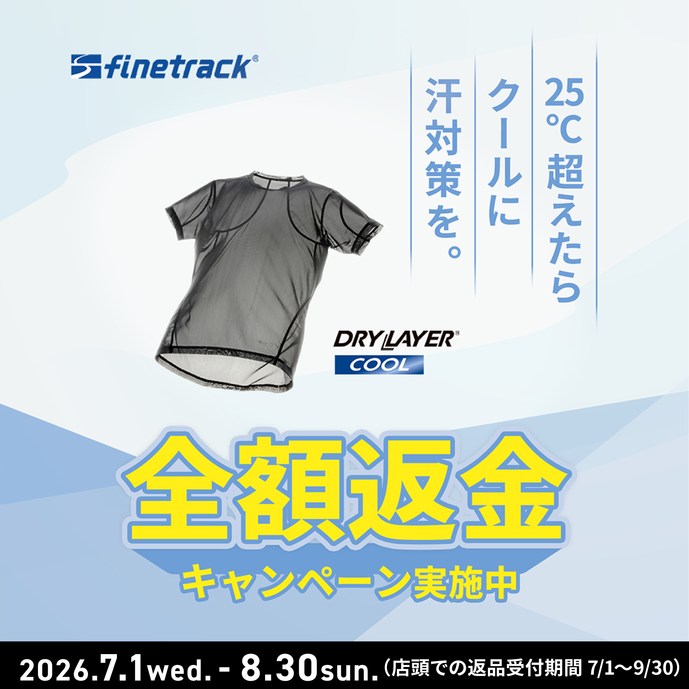 finetrack　ドライレイヤー®クール全額返金キャンペーン