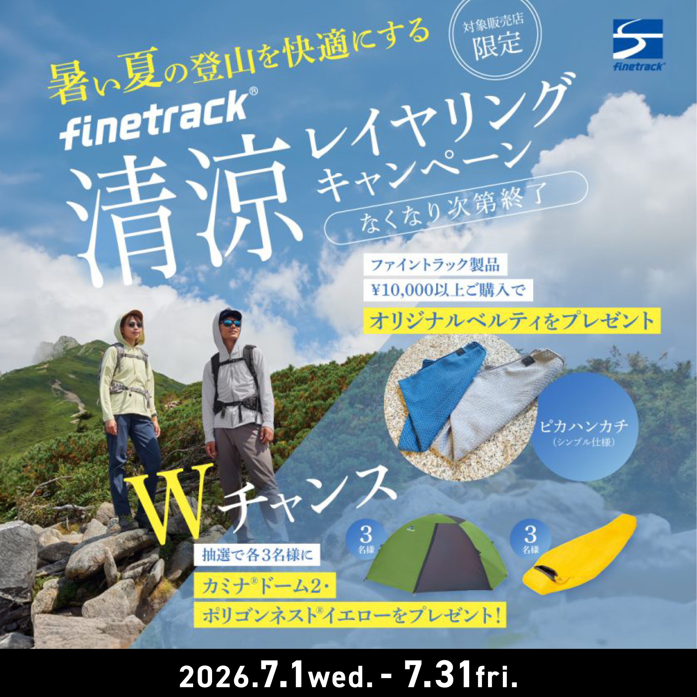 finetrack 清涼レイヤリングキャンペーン