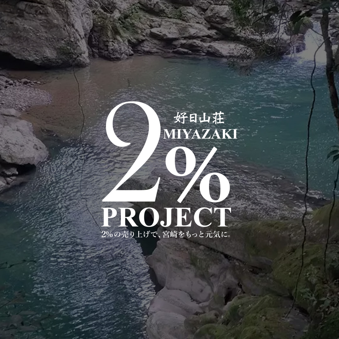 好日山荘 宮崎2%プロジェクト～2%の売り上げで宮崎をもっと元気に～